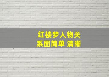 红楼梦人物关系图简单 清晰